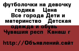 футболочки на девочку 1-2,5 годика. › Цена ­ 60 - Все города Дети и материнство » Детская одежда и обувь   . Чувашия респ.,Канаш г.